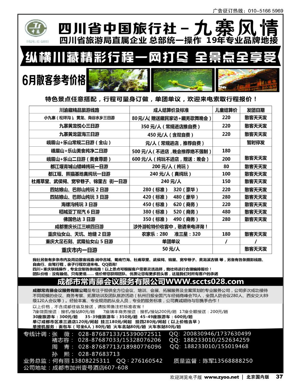37四川省中国旅行社-九寨风情
