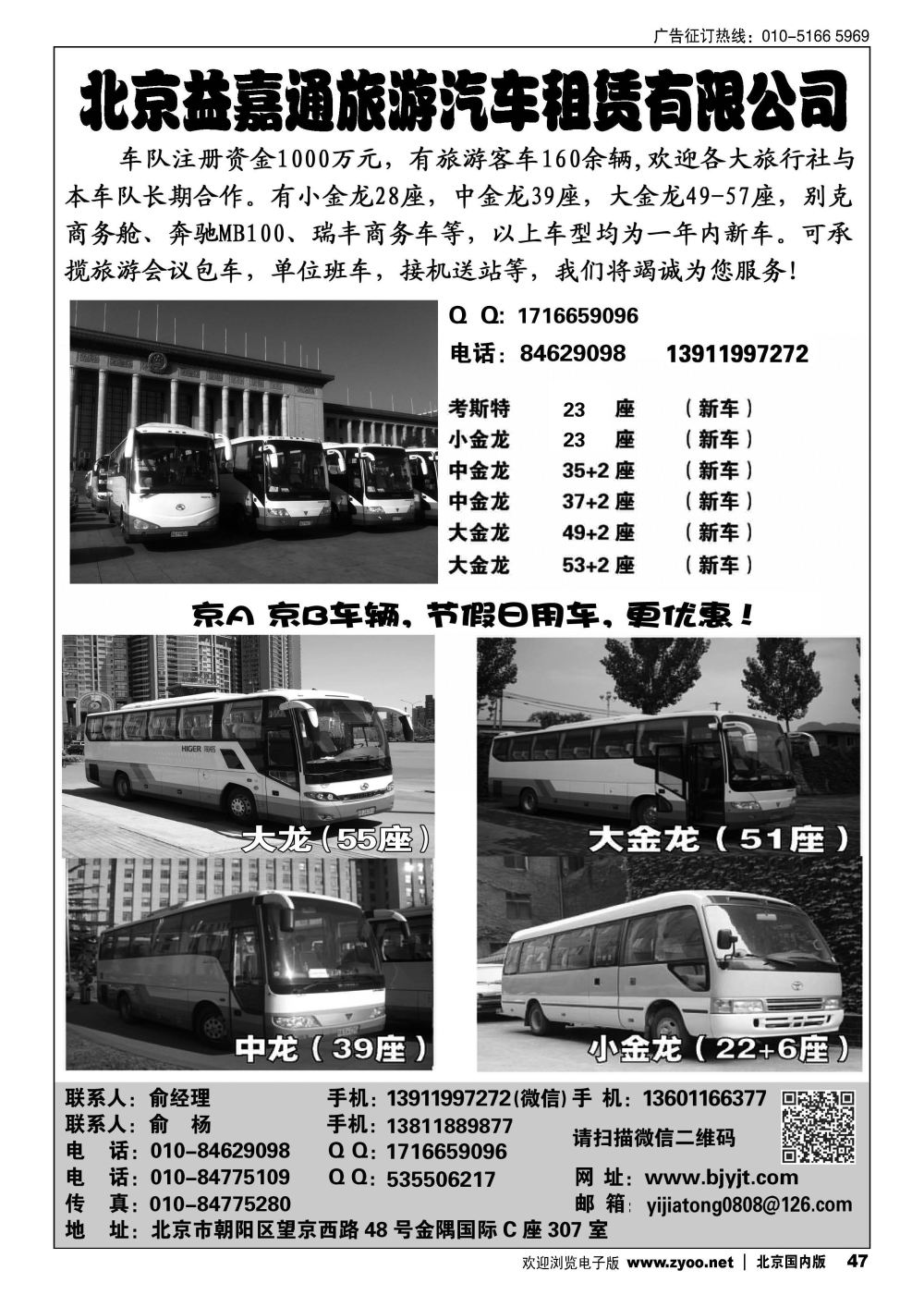 47北京益嘉通旅游汽车租赁有限公司
