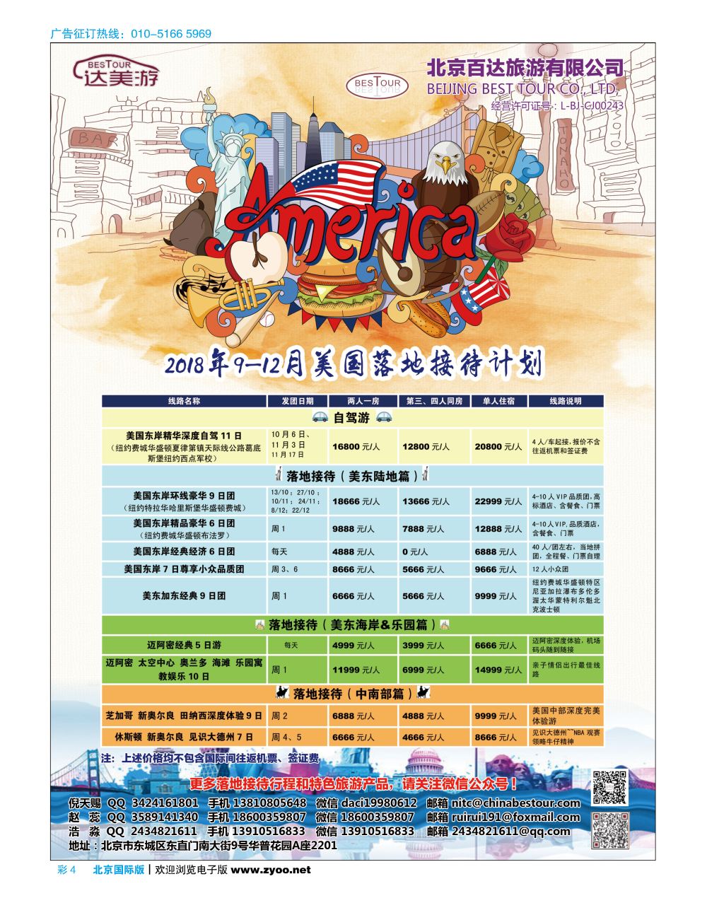 彩4达美游-北京百达旅游有限公司