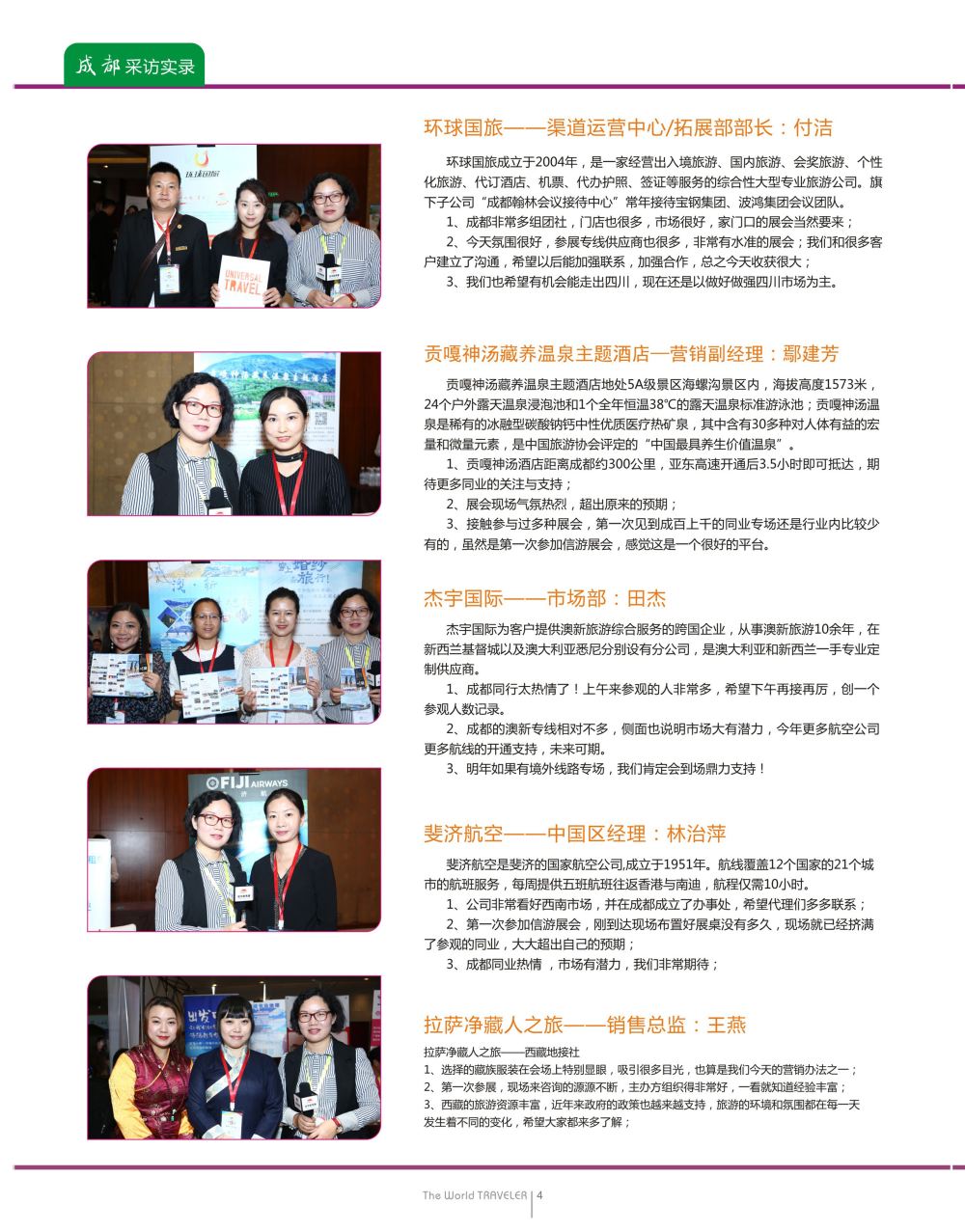 彩12“巴适得板！！！”—全国旅游资源交流会（成都）采访实录b02