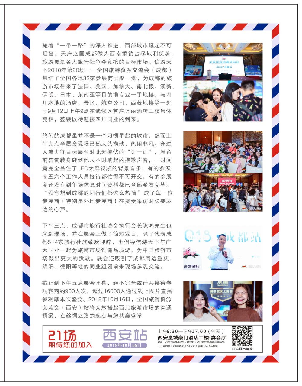 彩7全国旅游资源交流会（成都）完满落幕（通稿）r03