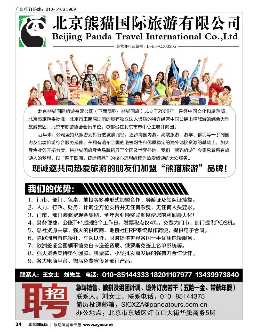 34北京熊猫国际旅游有限公司招商加盟／招聘