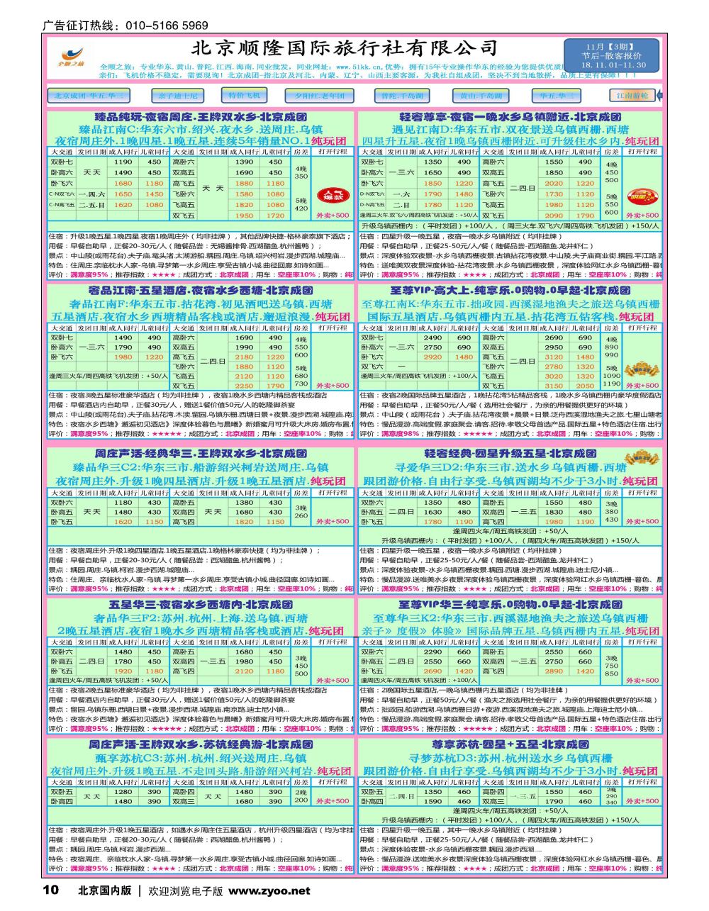 10-12全顺之旅-华东线