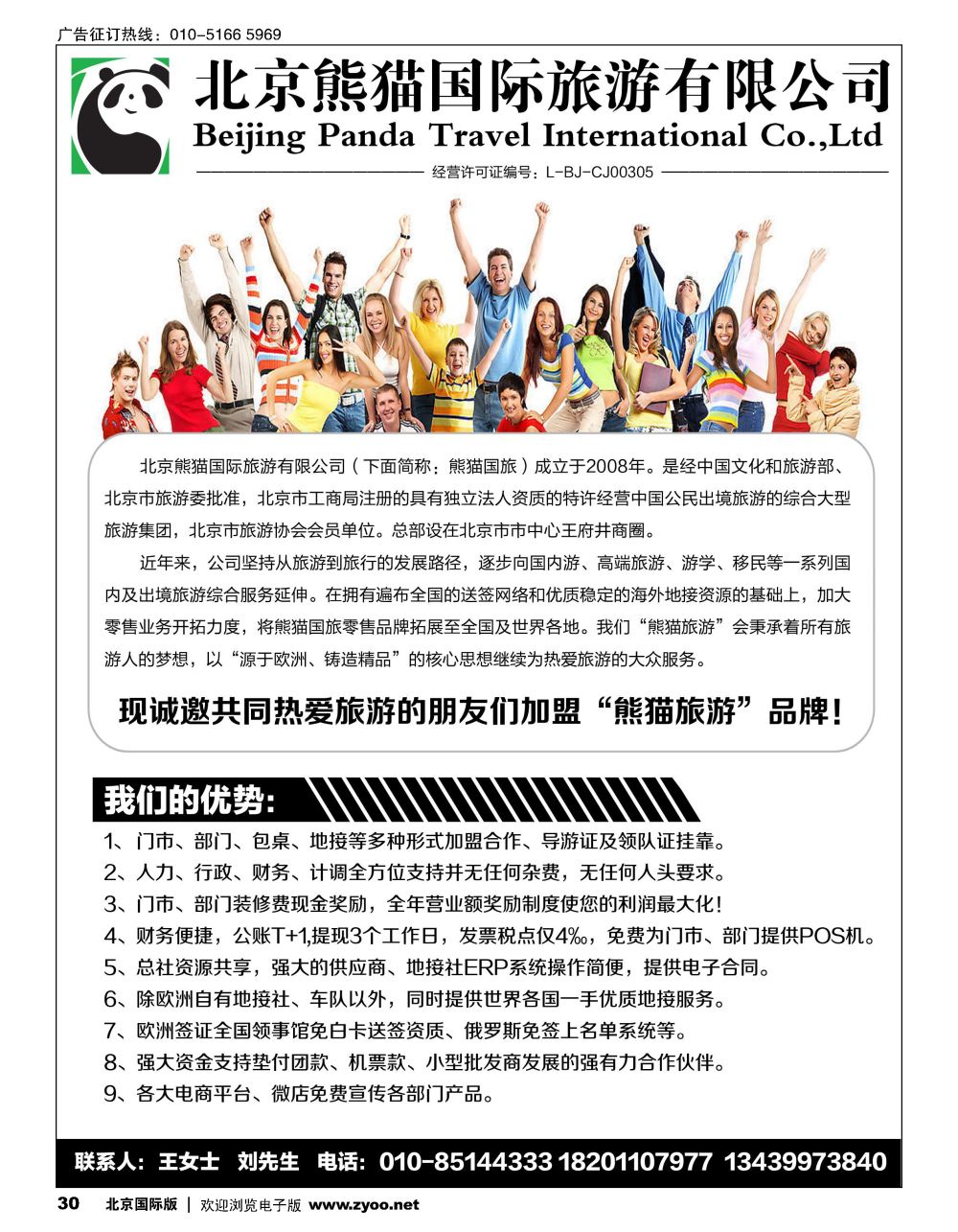 30北京熊猫国际旅游有限公司招商加盟／招聘