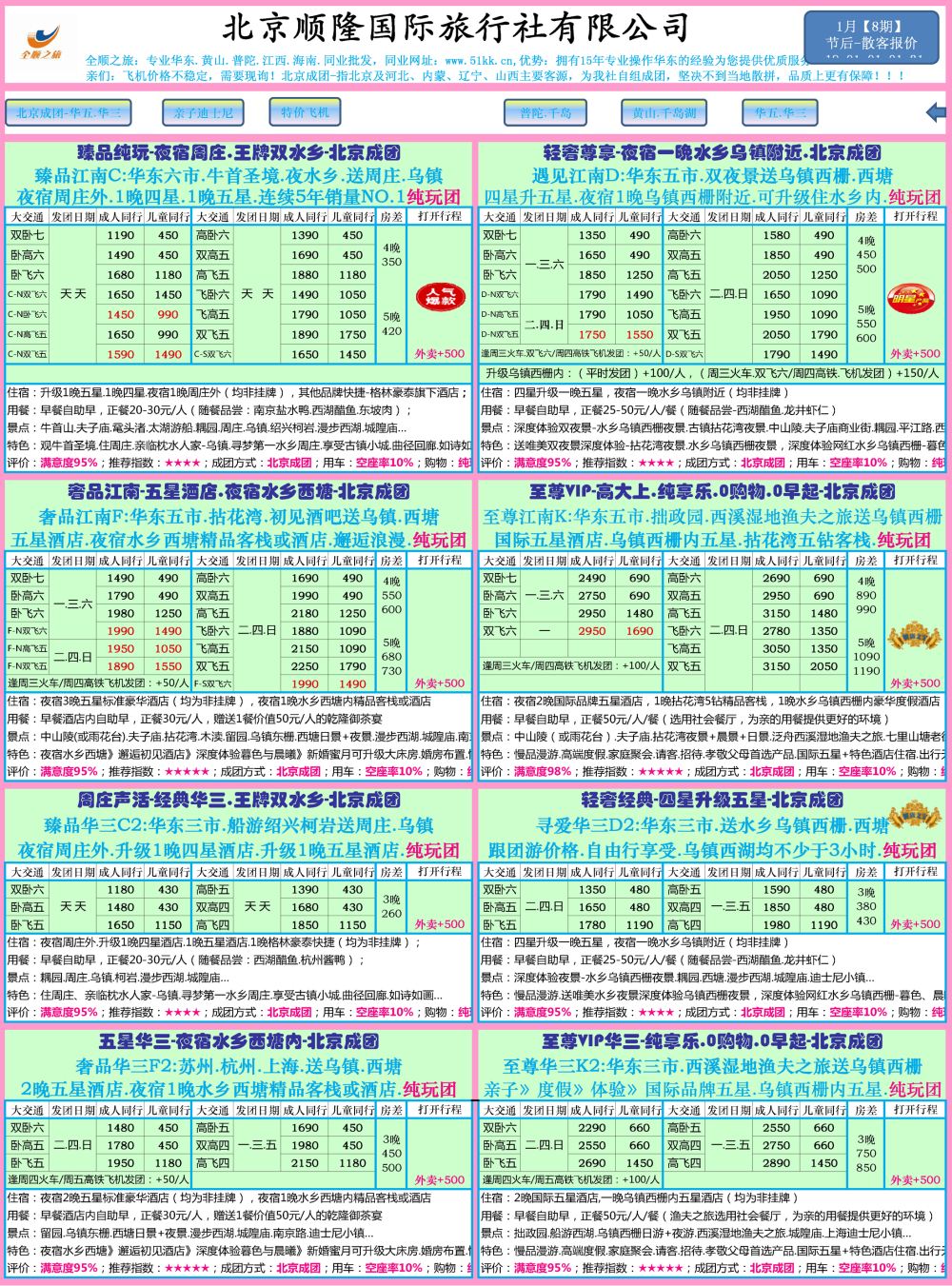 10全顺之旅-华东线2