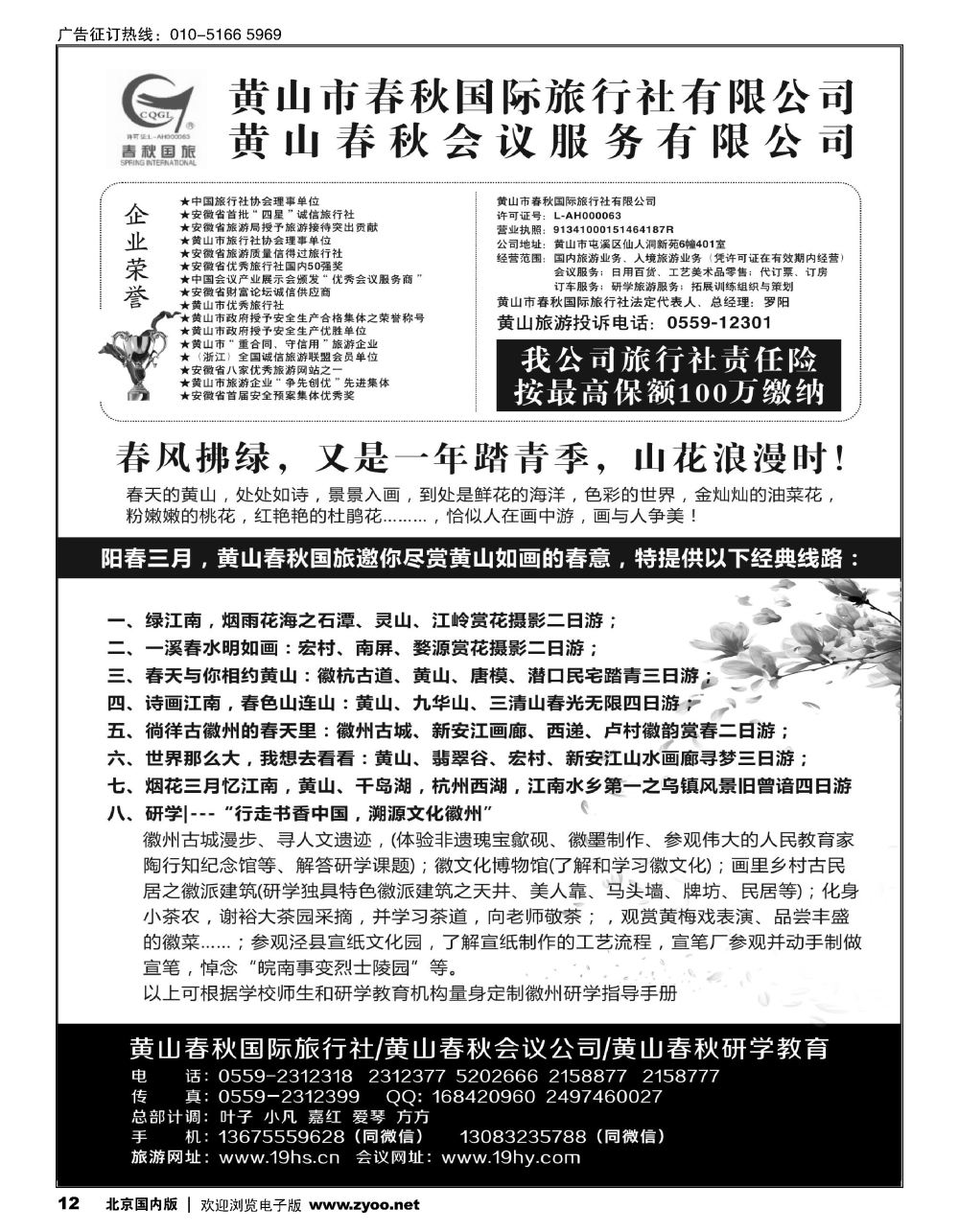 12黄山春秋国际旅行社