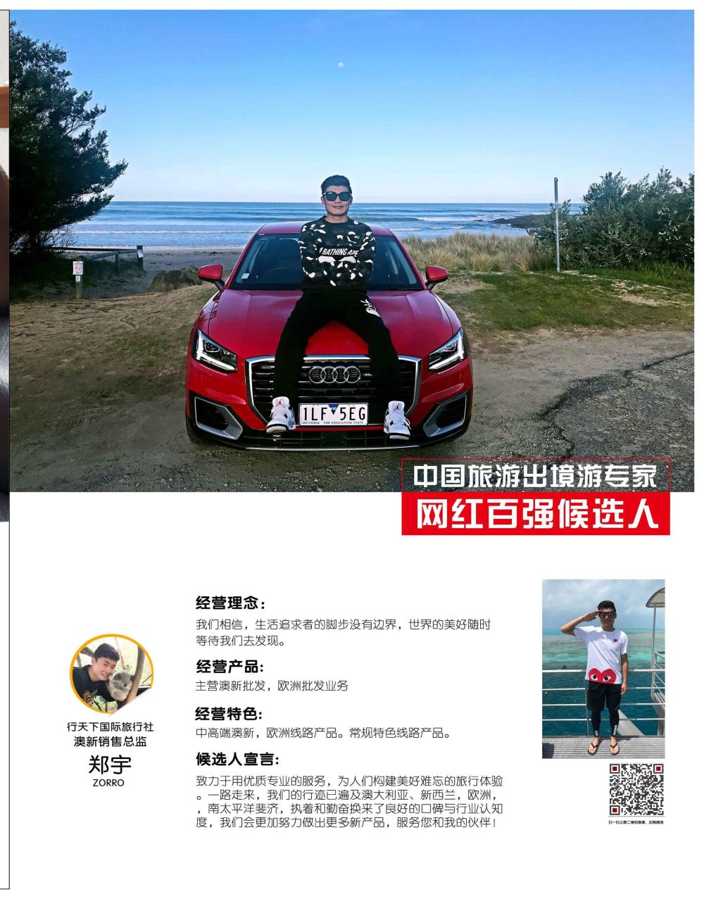 中国出境游专家网红百强评选3