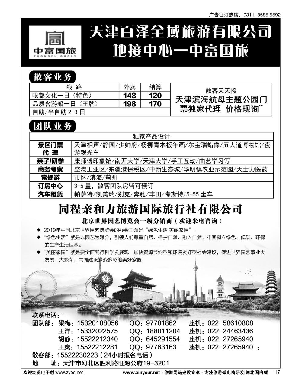 17 天津地接&北京世园会·中富国旅 