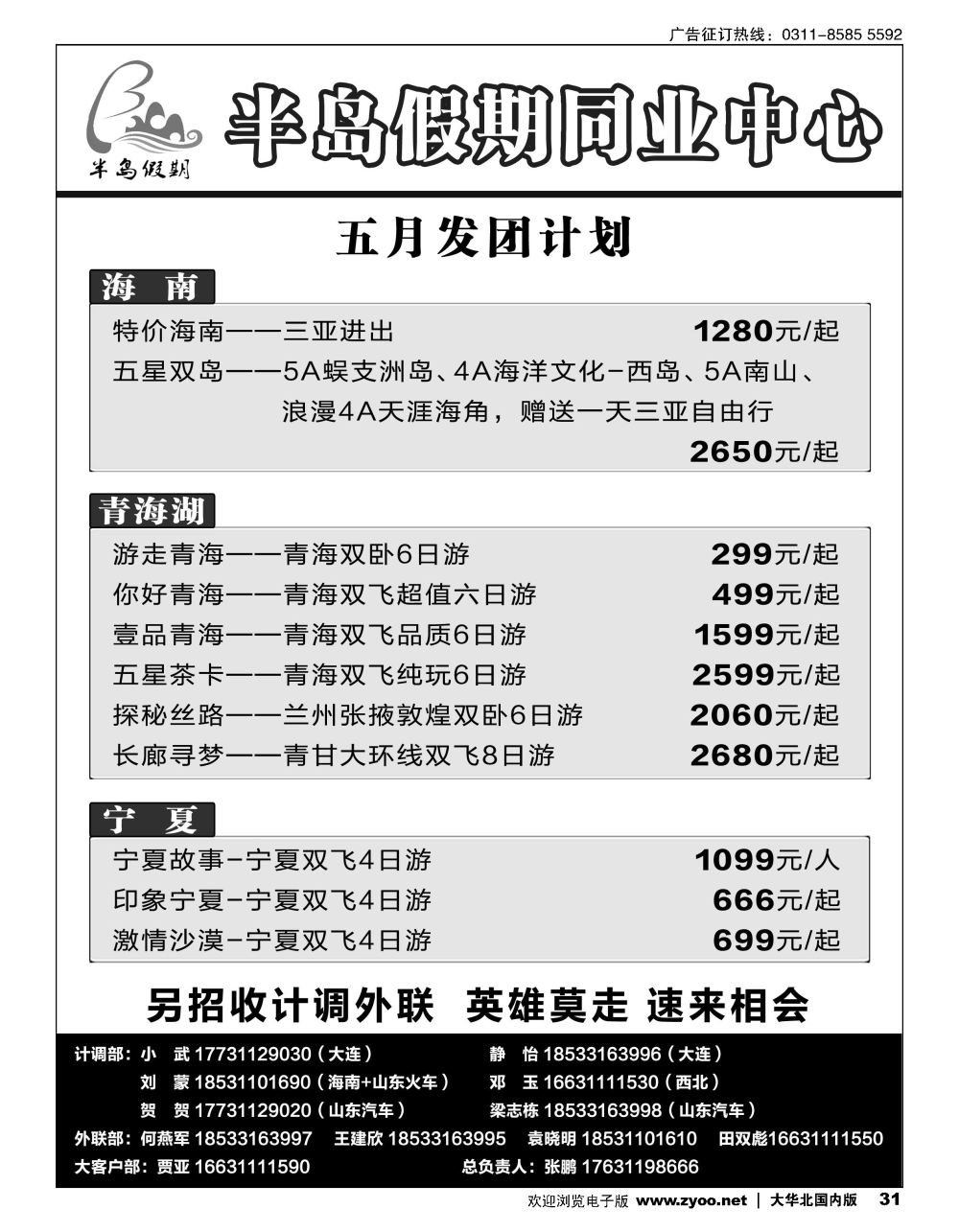 31半岛假期？大连专线？贵州专线？四川专线？山东专线？西北专线
