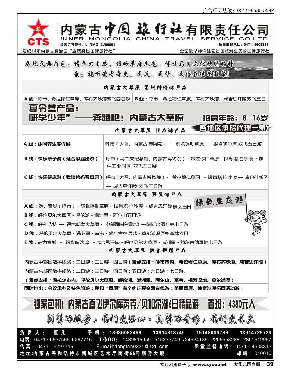 39内蒙古中国旅行社--内蒙古专业地接