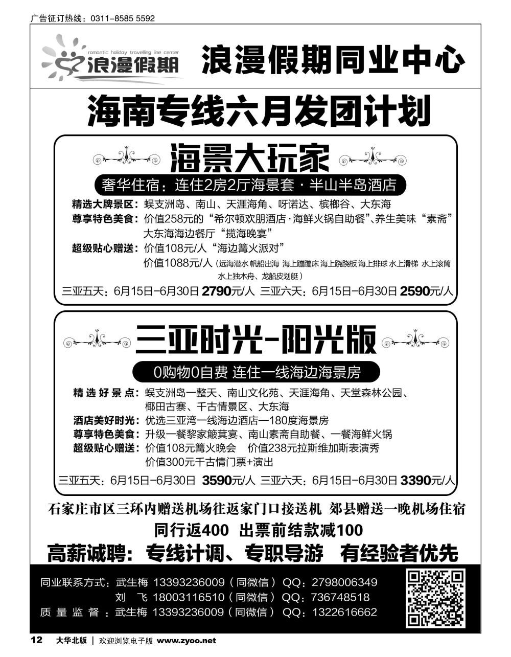 12浪漫假期·海南专线