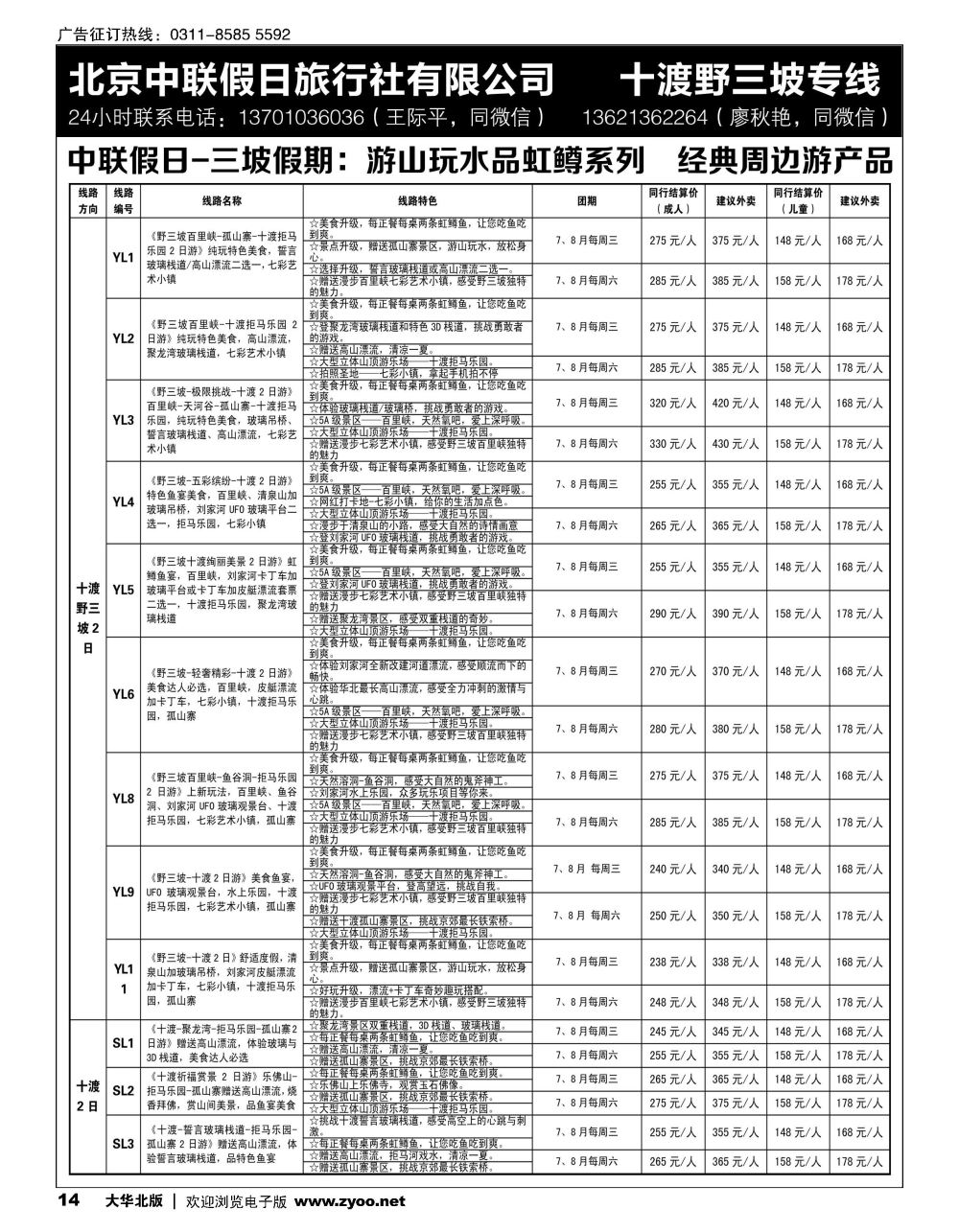 14 十渡野三坡专线（三坡假期）