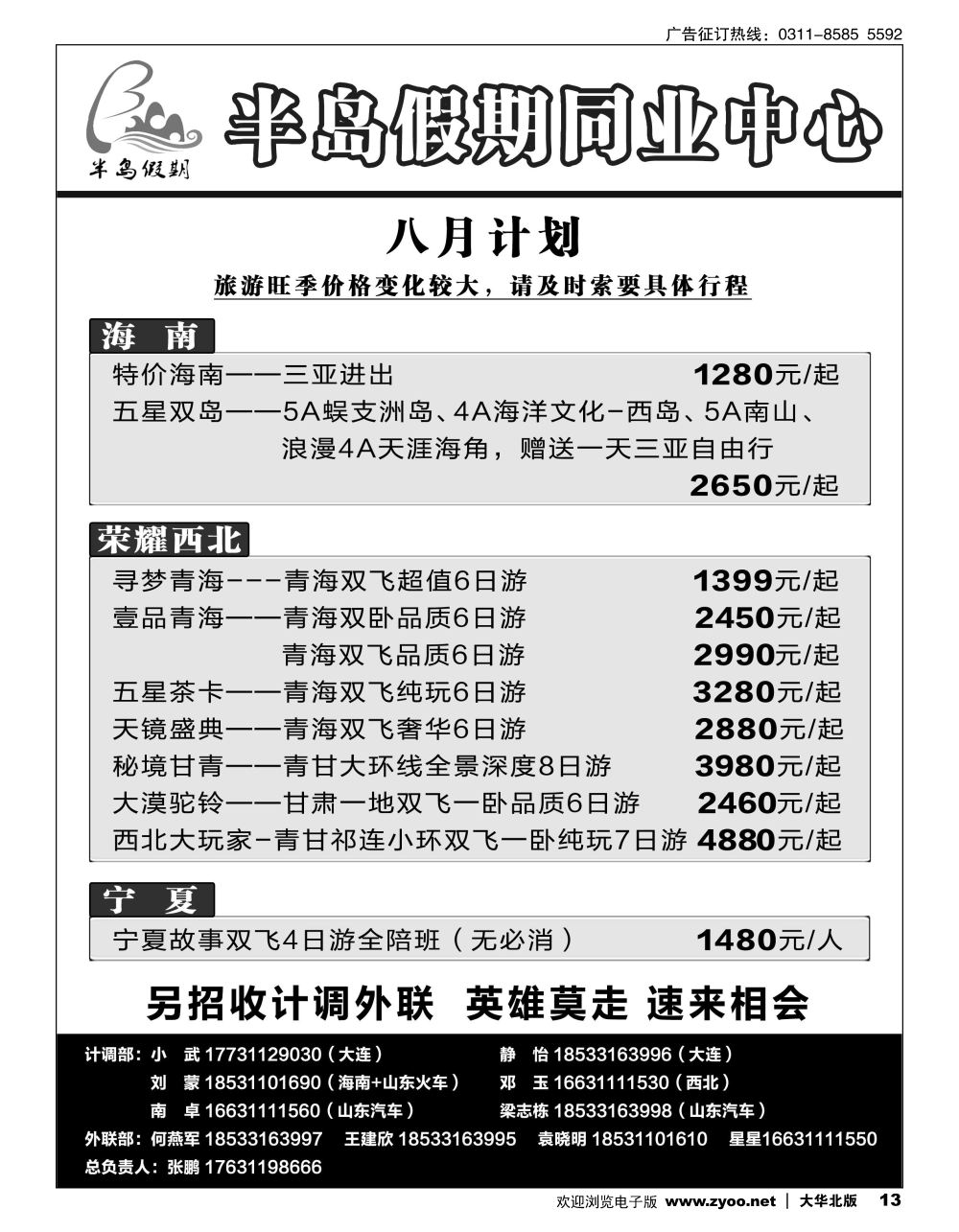 13 半岛假期·大连专线·贵州专线·四川专线·山东专线·西北专线