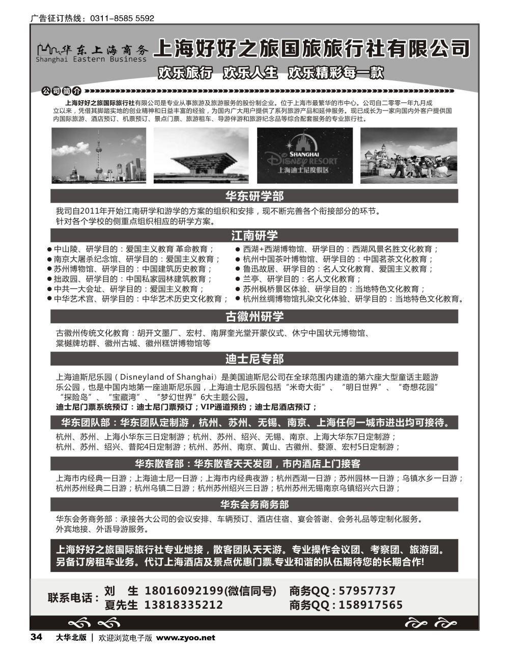 34 华东上海商务专线·上海好好之旅国际旅行社