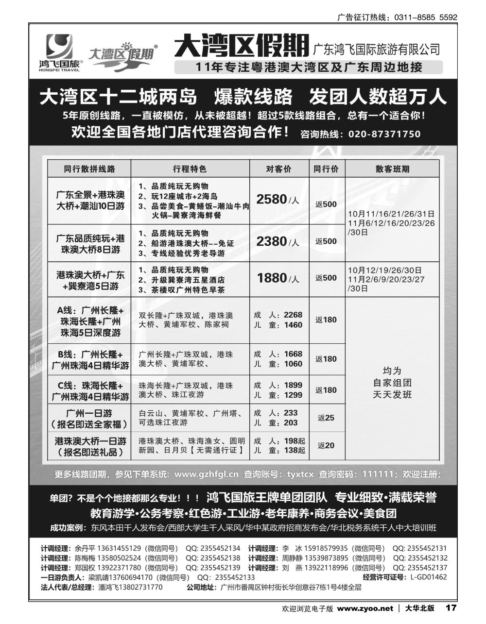 17 广东鸿飞·11年专注粤港澳·广东周边地接