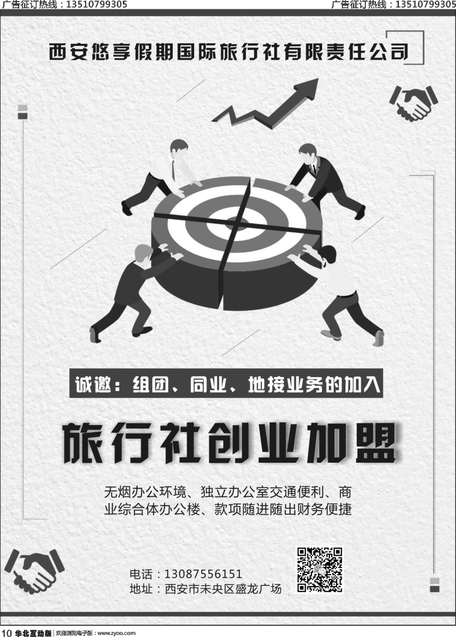 10 西安悠享假期国际旅行社诚邀加盟