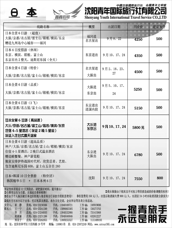 沈阳青年国际旅行社-日本