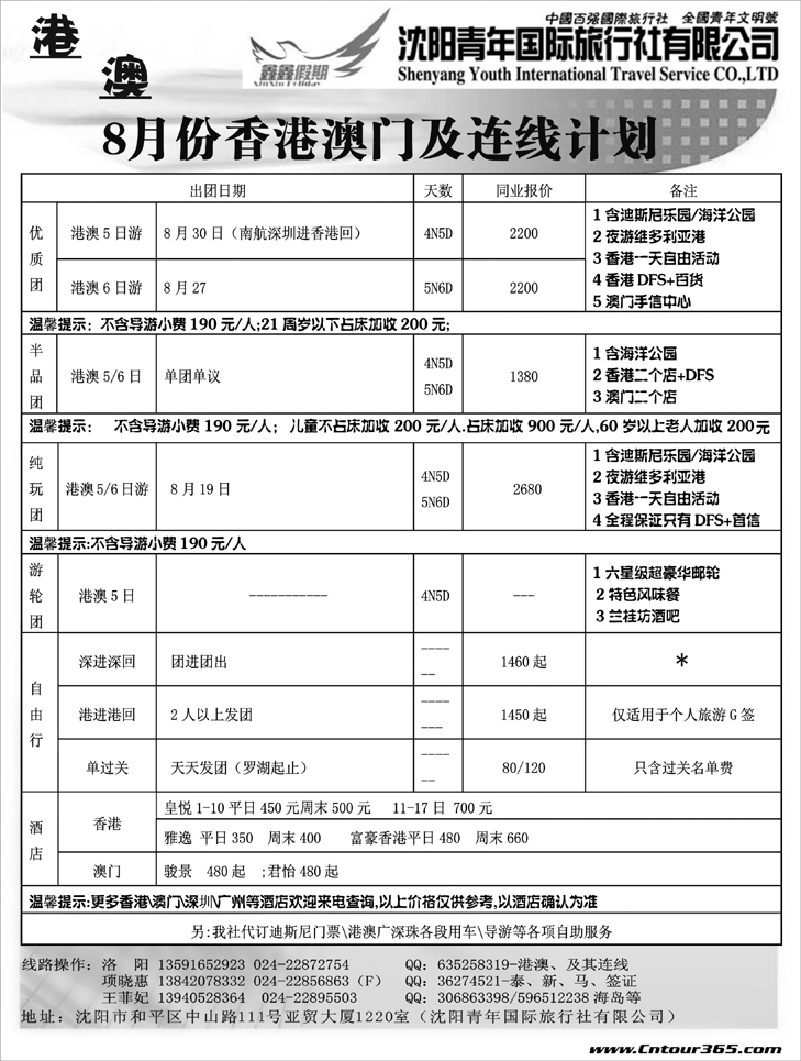 沈阳青年国际旅行社-港澳台