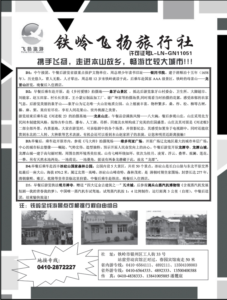 铁岭飞扬旅行社