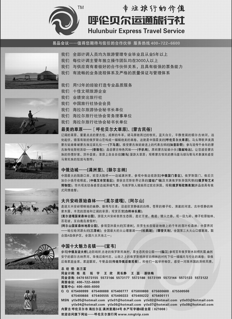 内蒙专线 呼伦贝尔运通旅行社
