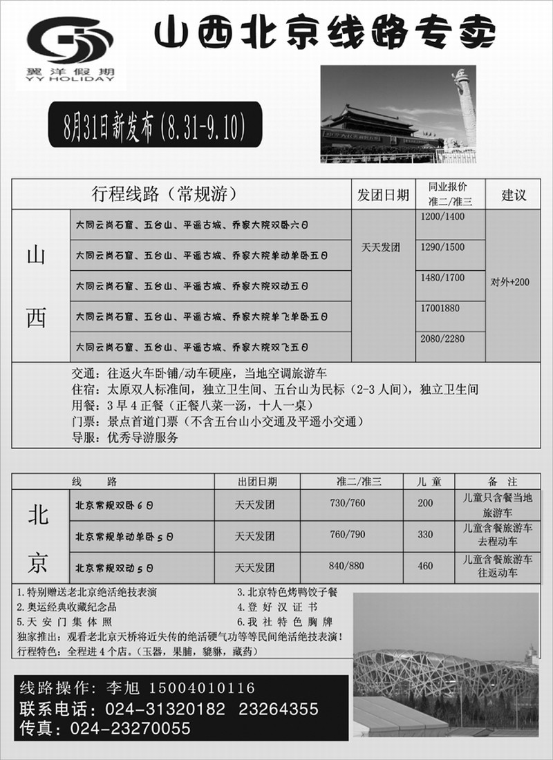 翼洋假期山西北京