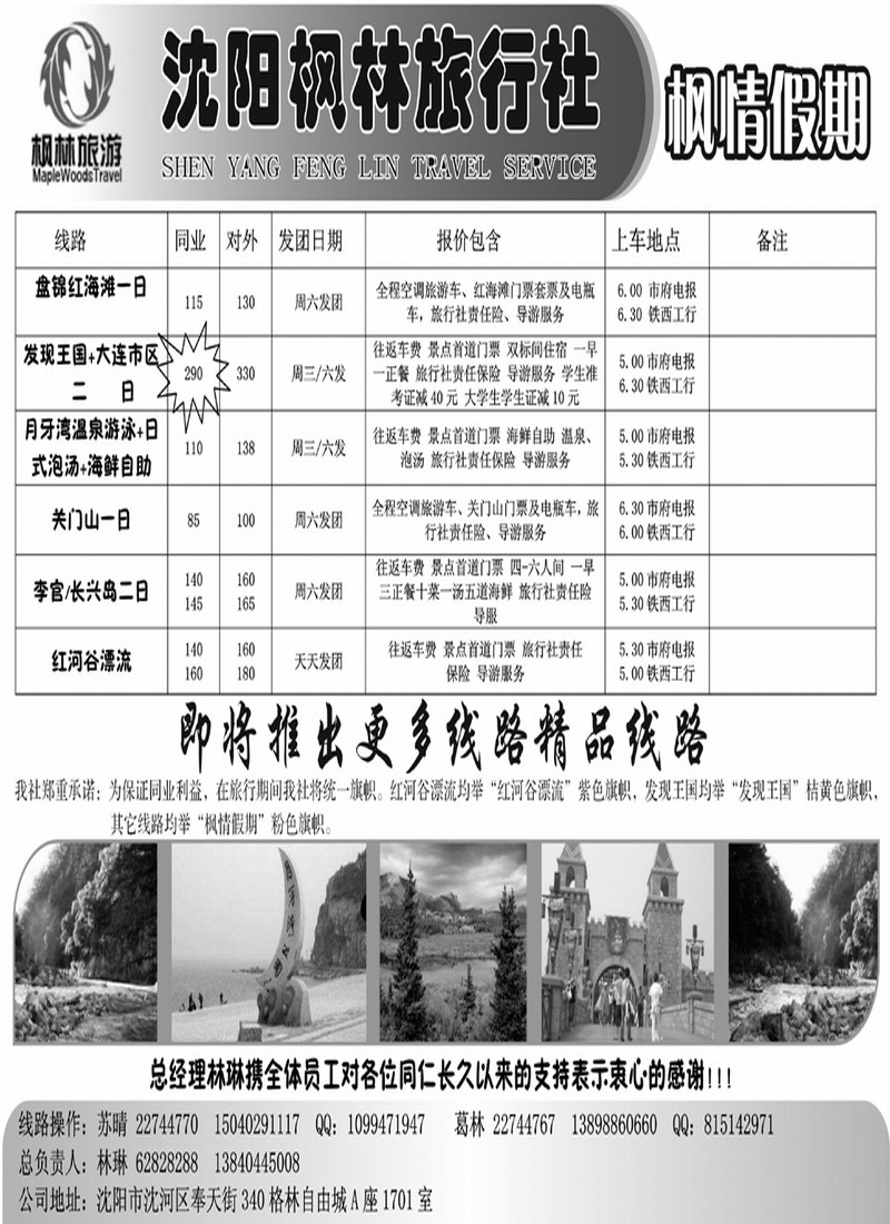 枫林旅行社