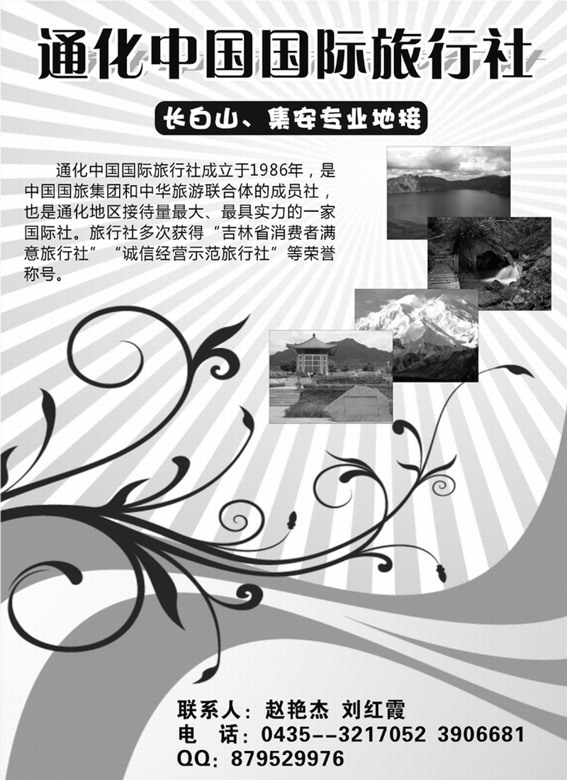 通化中国国际旅行社
