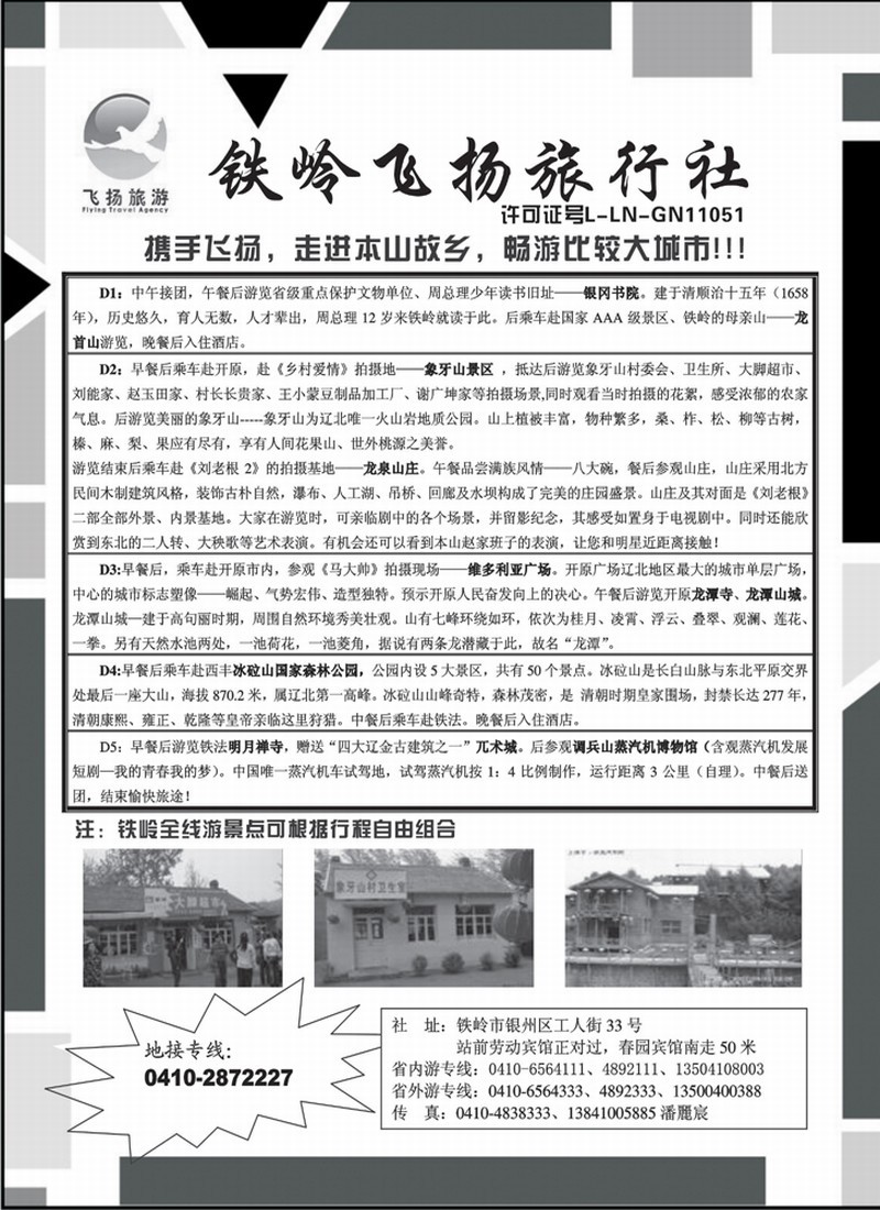 铁岭飞扬旅行社