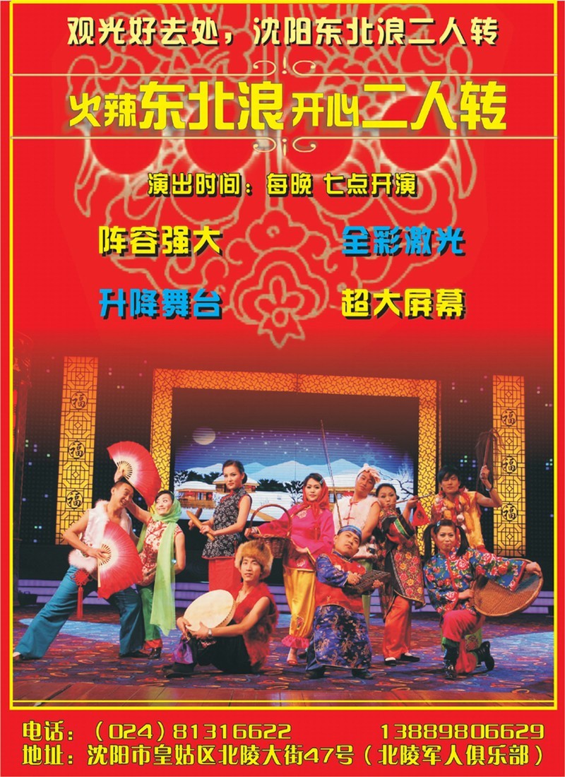 二人转