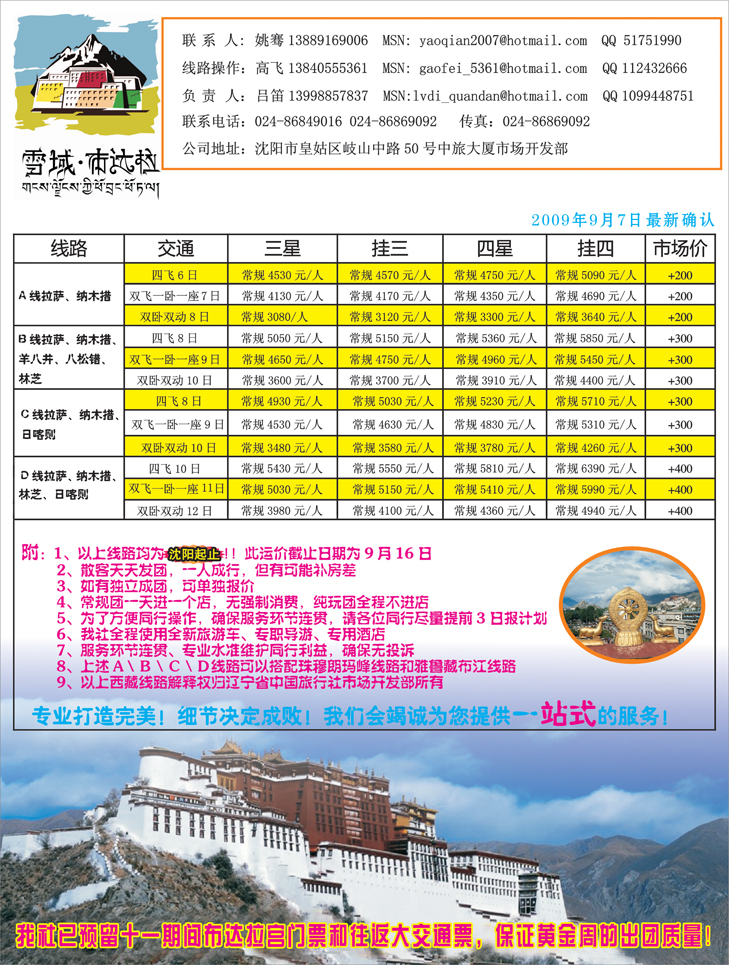 辽宁中国旅行社-雪域布达拉