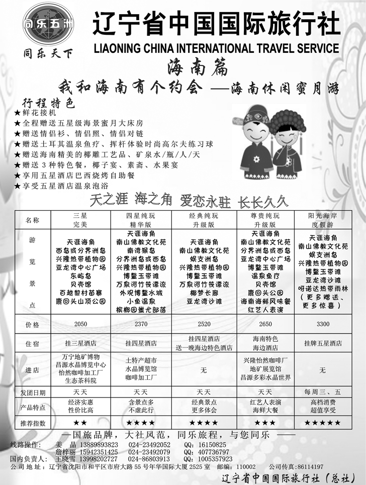 辽宁省中国国际旅行社--海南