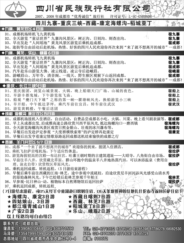 四川民族旅行社