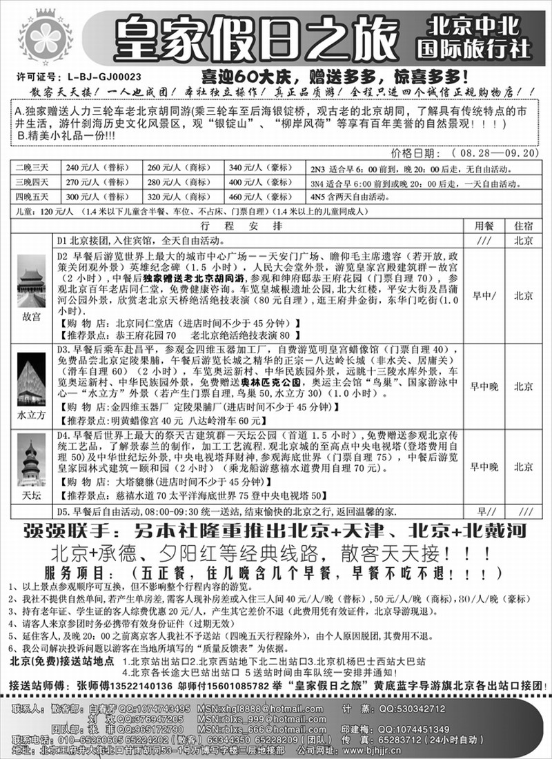 北京中北（国旅）