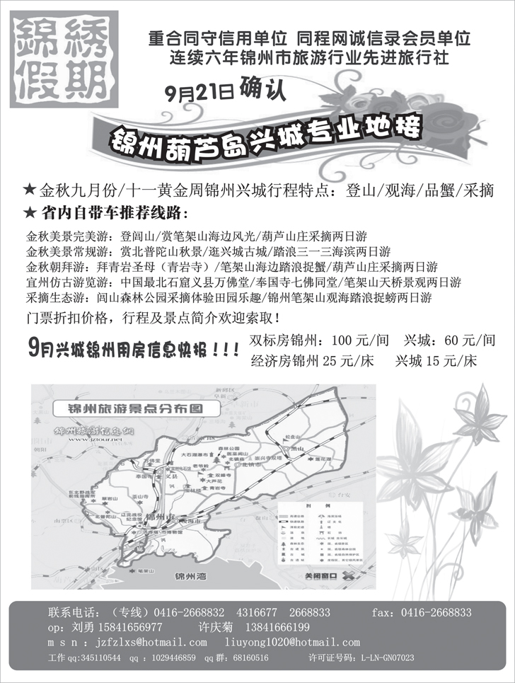 锦州锦绣假期