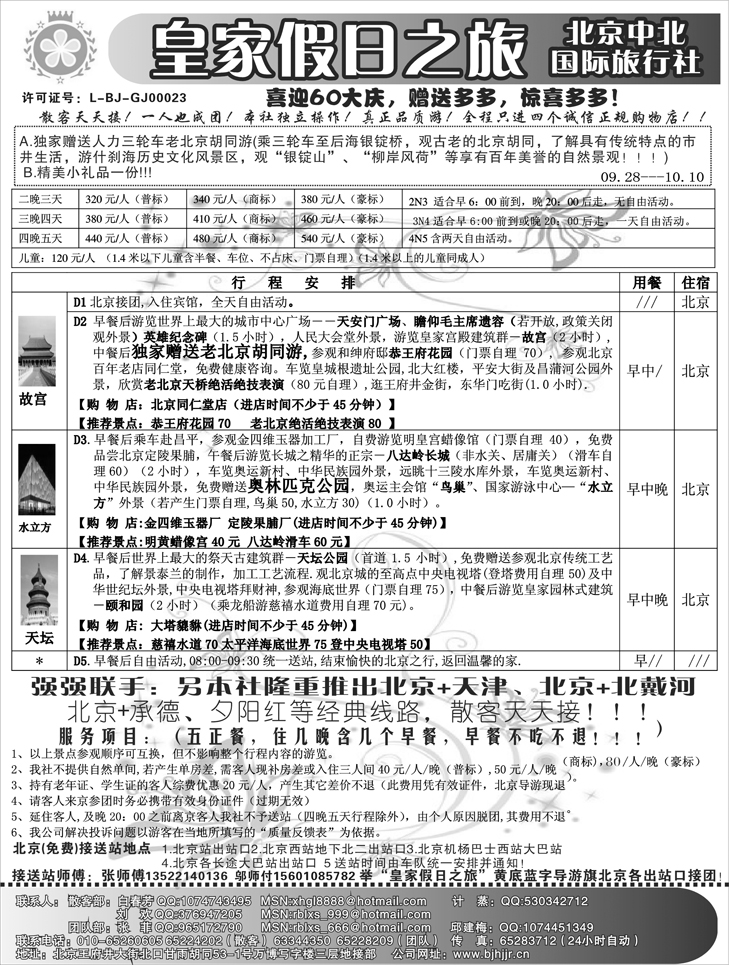 北京中北（国旅）