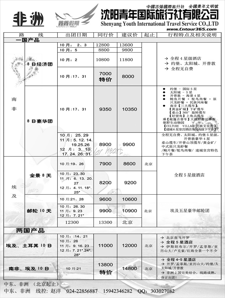沈阳青年国际旅行社—中东非洲