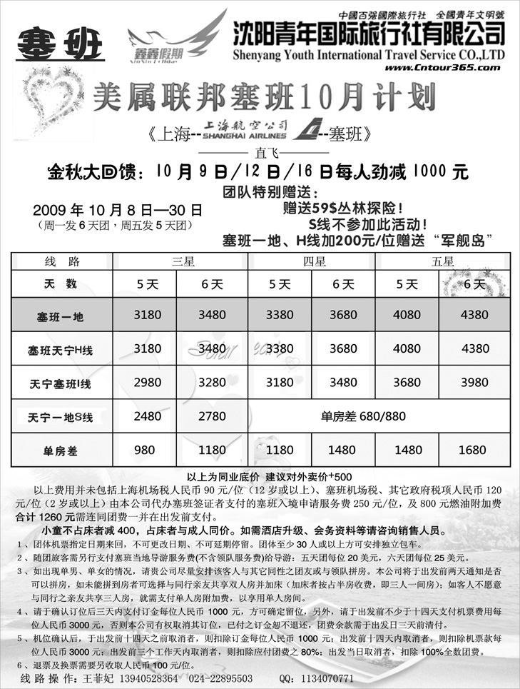 沈阳青年国际旅行社—塞班