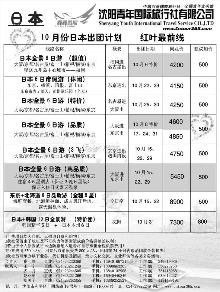 沈阳青年国际旅行社—日本
