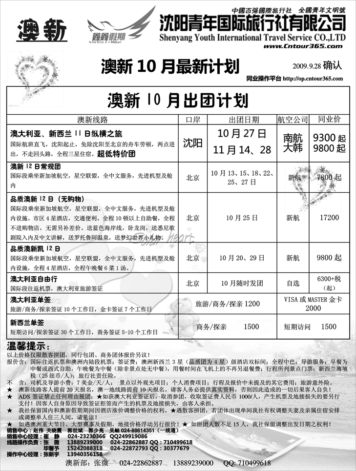 沈阳青年国际旅行社—澳新10月份计划