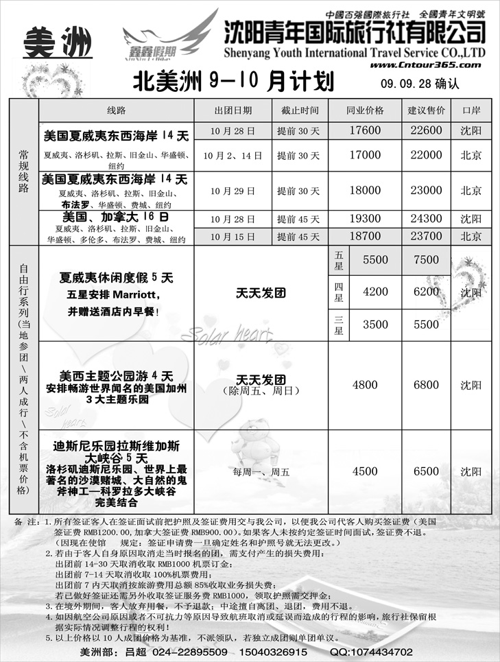 沈阳青年国际旅行社—美洲出团计划