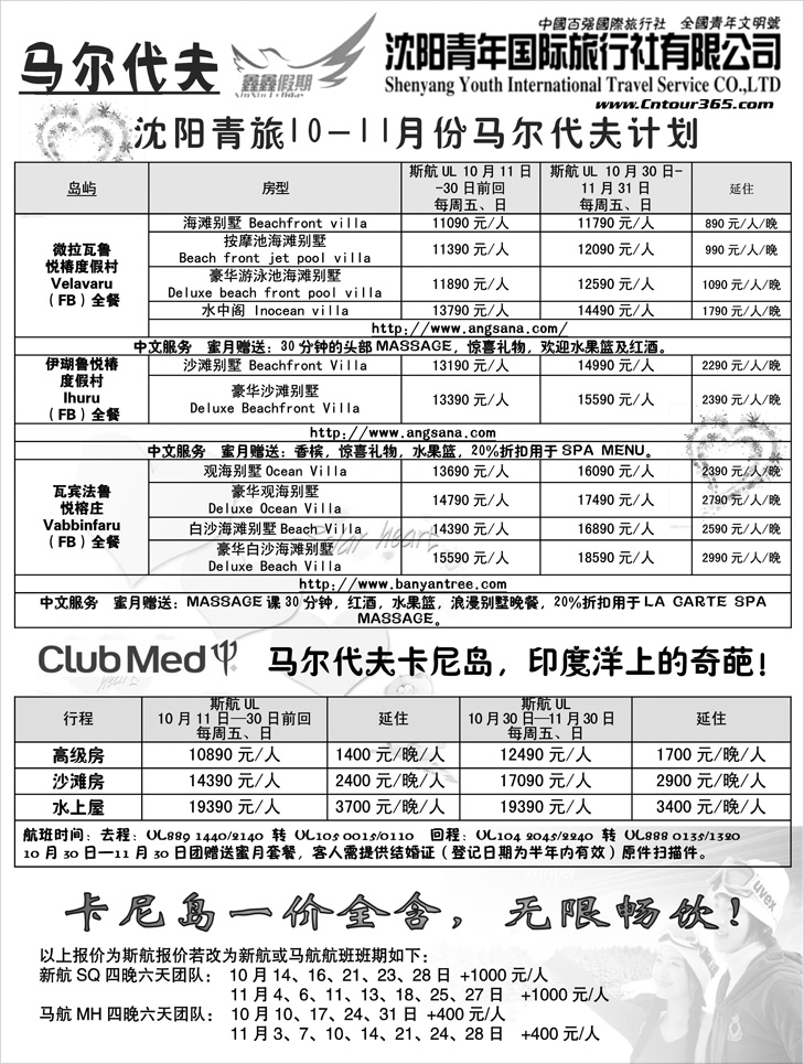 沈阳青年国际旅行社—马尔代夫2