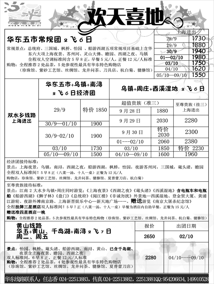 欢天喜地（华东）