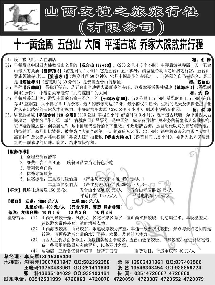 山西友谊之旅旅行社（有限公司）
