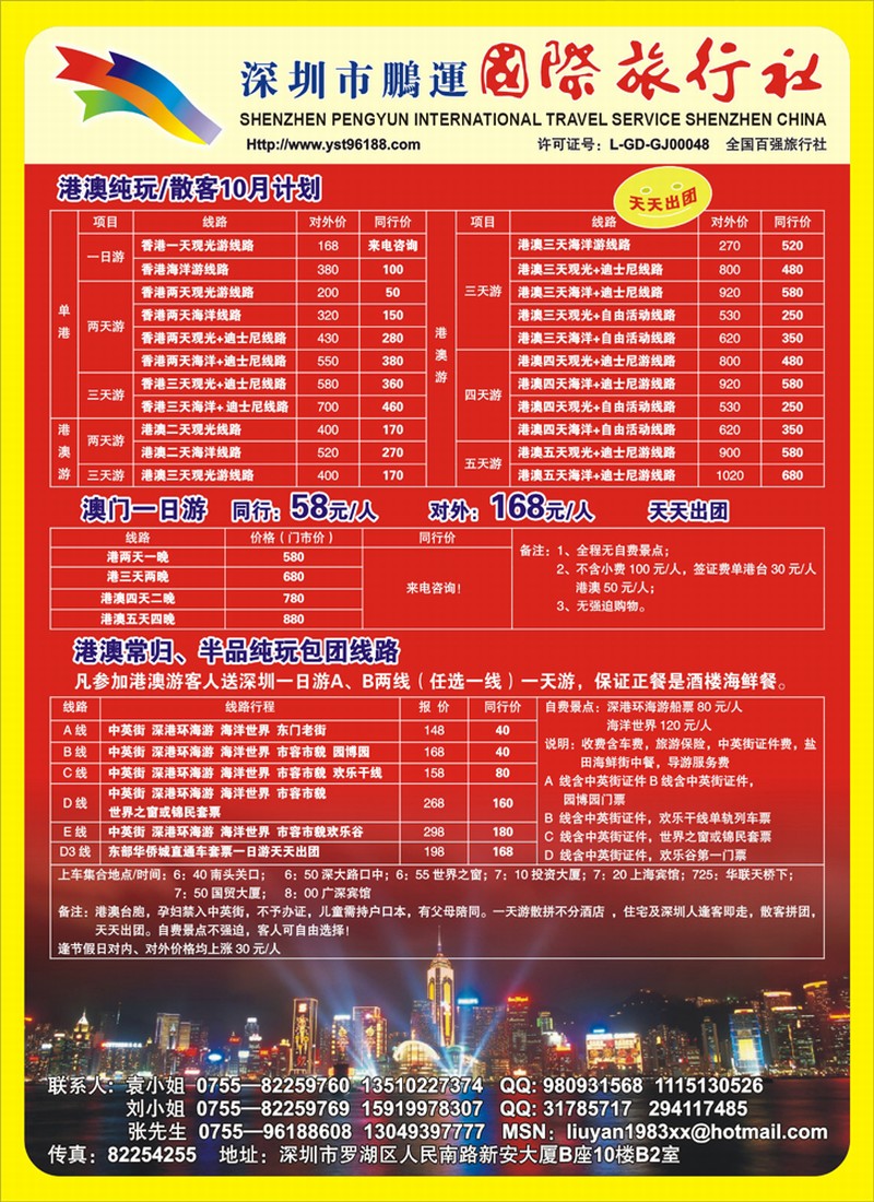 深圳鹏运旅行社--港澳假期(东北版)