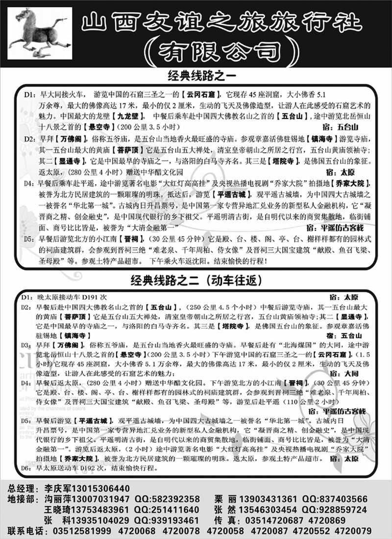 山西友谊之旅旅行社（有限公司）