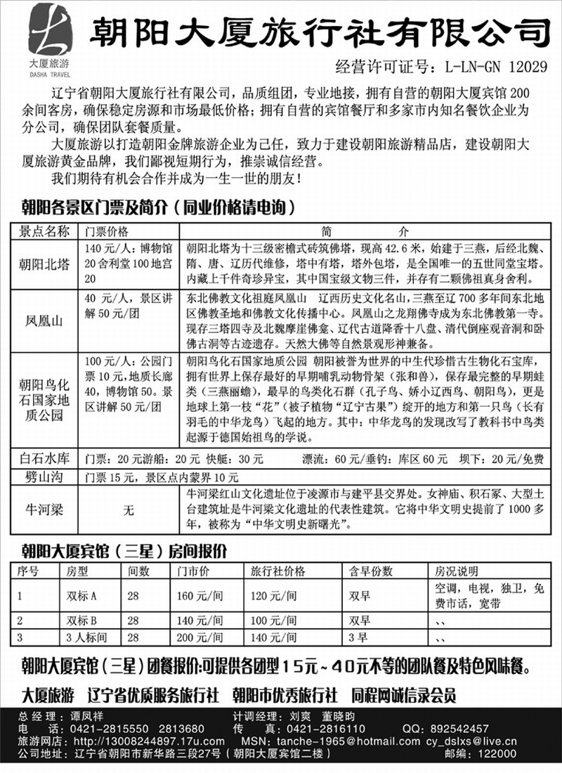 朝阳大厦旅行社