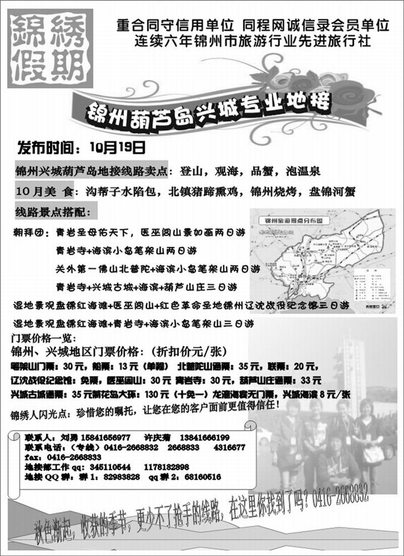 锦州锦绣假期