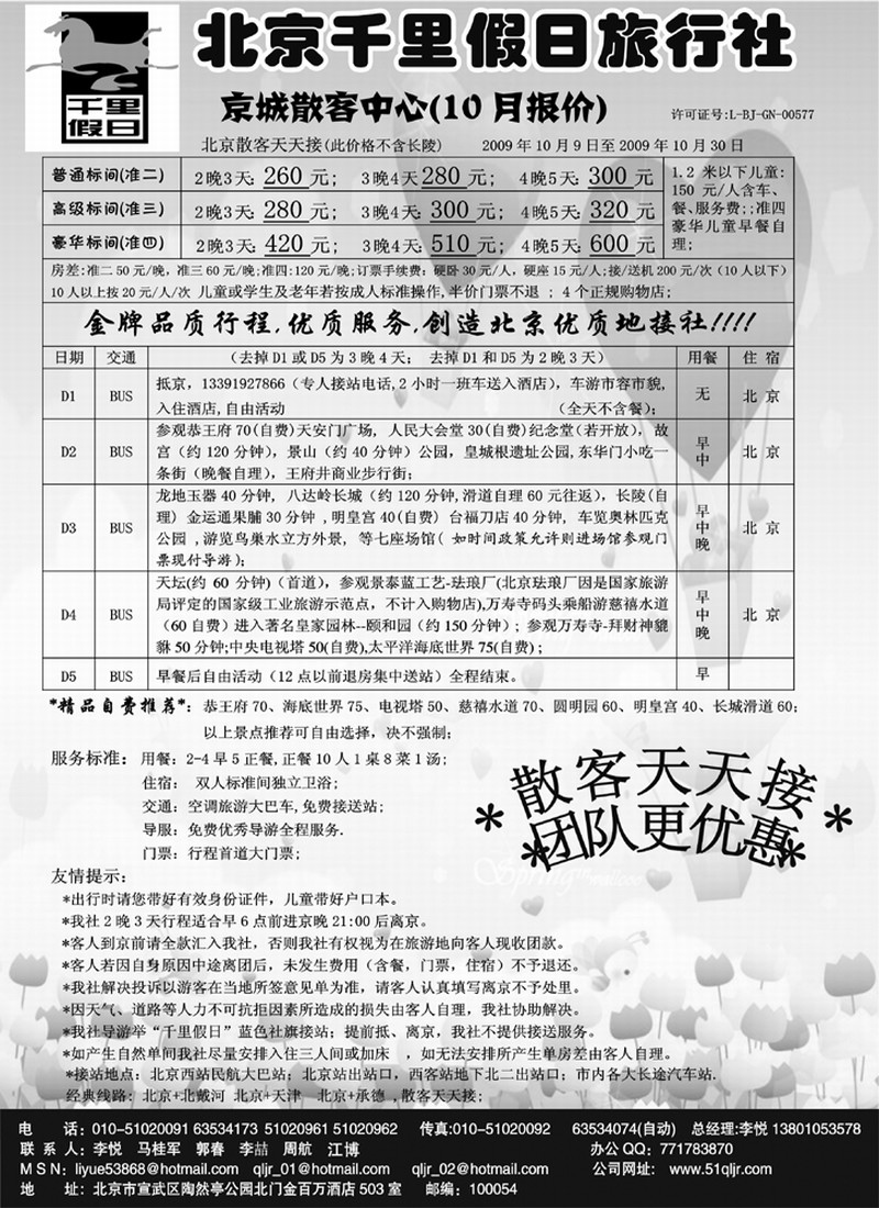 北京千里假日