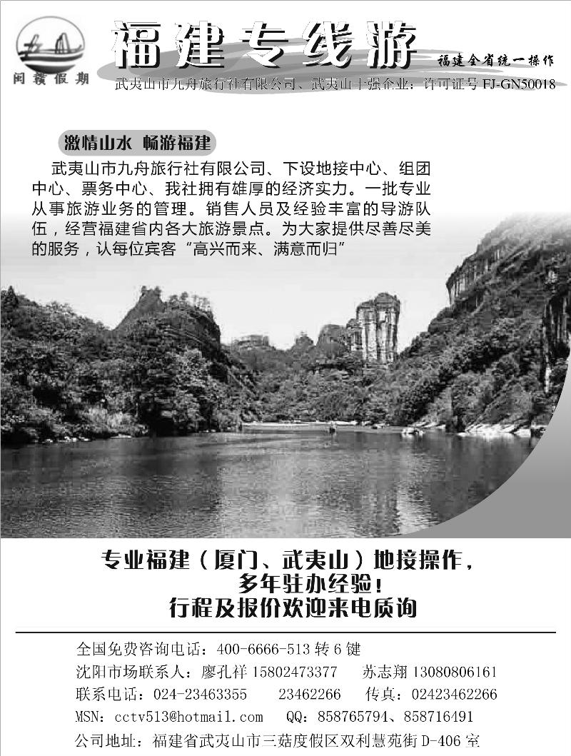 厦门武夷山专线 沈阳联络处