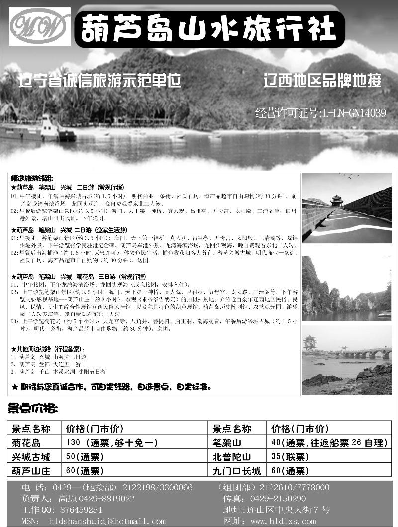 葫芦岛山水旅行社